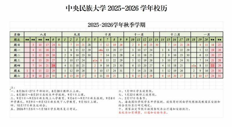 文件:2026-2026秋季校历.jpg