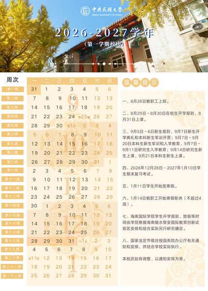 文件:2026-2027学年第一学期校历.jpg