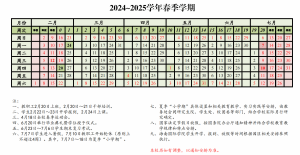 2024-2025春季校历.png