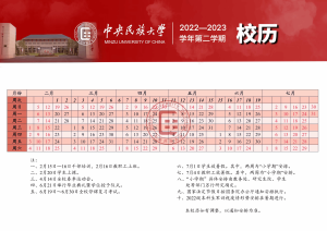 2022-2023学年第二学期校历.png