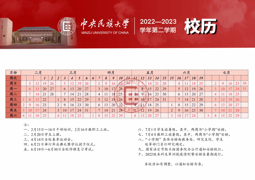 2022-2023学年第二学期校历.png