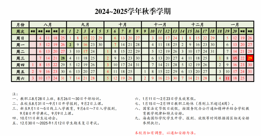 2024-2025第一学期校历.png